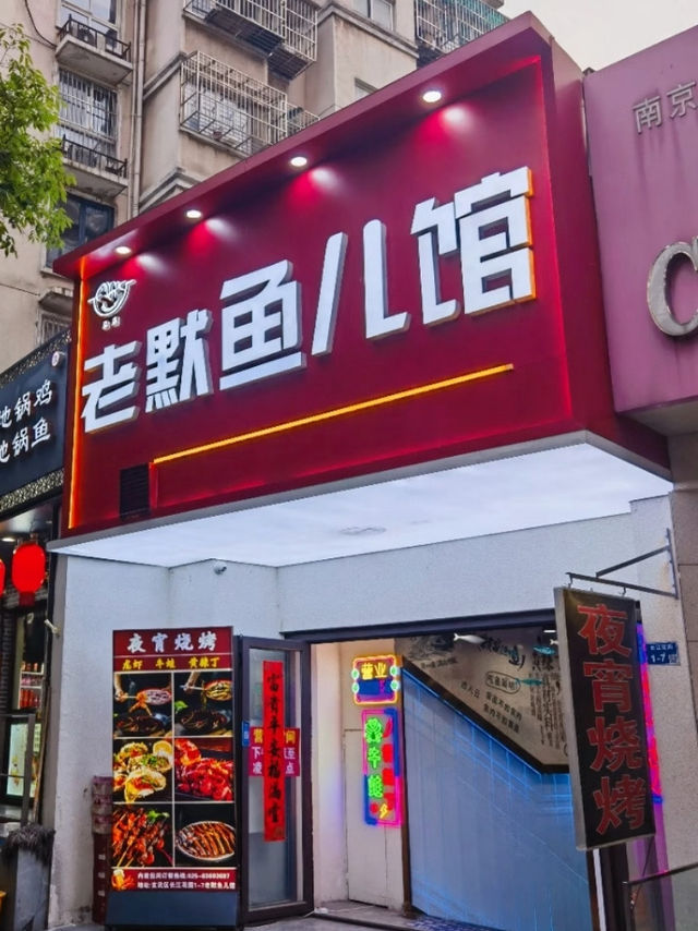 南京｜老默魚兒館