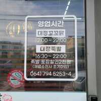 서귀포 대정읍 맛집)대정족발 - 모슬포족발, 신화월드 족발 맛집