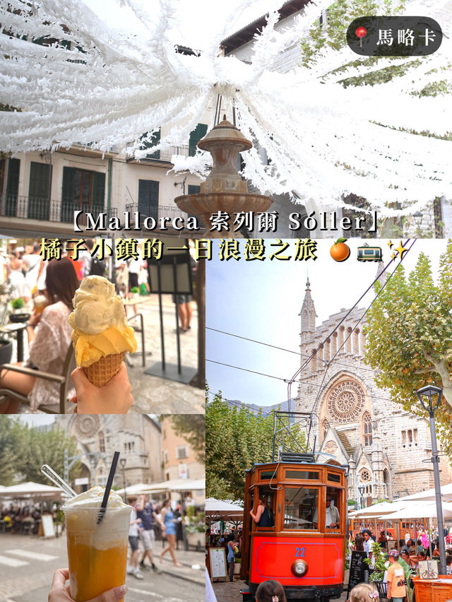 【Mallorca 索列爾 Sóller】橘子小鎮的一日浪漫之旅 🍊🚋✨
