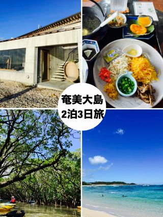 [Kagoshima Prefecture] Amami Oshima 2-night, 3-day enjoyment plan!!