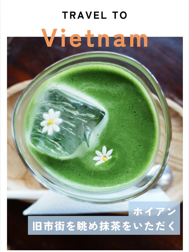 【ホイアン🇻🇳】まったり旧市街を眺めれるカフェ