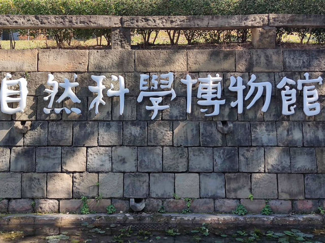 走進知識的殿堂#國立自然科學博物館-臺中市北區