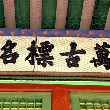 🏯 Donggwanwangmyo Shrine – Seoul’s Ancient Temple of Loyalty 🏯 Donggwanwangmyo Shrine – Seoul’s Ancient Temple of Loyalty