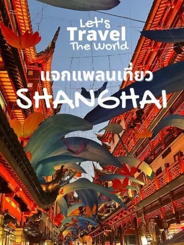 6-Day Shanghai Travel Plan!!