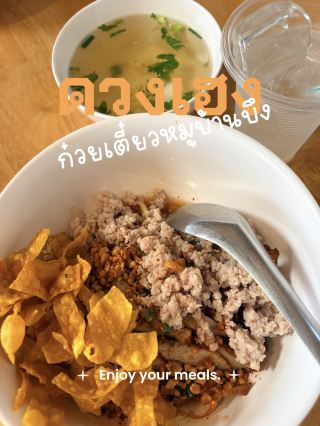 ดวงเฮง : ก๋วยเตี๋ยวหมูบ้านบึง 🍜