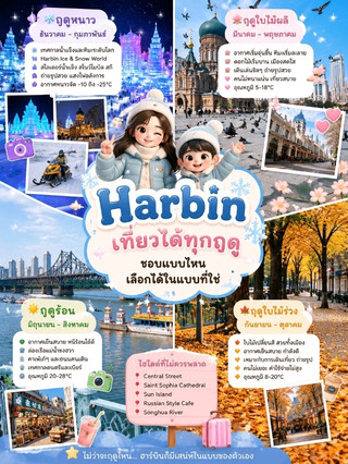 Best Seasons to Visit Harbin for Young People
❄️ Winter (December – February) ⭐⭐⭐⭐⭐
· Temperatures around -10 to -25°C
· Highlights: Harbin Ice & Snow World, Snow Festival, skiing, taking photos in the snow
🌸 Spring (March – May)
· Temperatures around 5–18°C
· Warmer weather, flowers blooming
· Ideal for walking around, taking photos, and visiting cafes
☀️ Summer (June – August)
· Temperatures around 20–28°C
· Cooler than many other cities in China
· Ideal for boat trips along the Songhua River, strolling, and summer festivals
🍁 Autumn (September – October)
· Temperatures around 8–20°C
· Beautiful autumn foliage
· Less crowded Perfect for taking photos and strolling around the city.
Summary
· 📸 Love snow → Winter
· 🌸 Love flowers → Spring
· 🌿 Love cool weather → Summer
· 🍁 Love autumn leaves → Autumn
#Harbin #TravelHarbin
