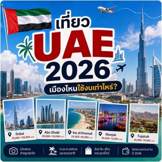 🇦🇪 เที่ยว UAE 2026 เมืองไหนใช้งบเท่าไหร่? ✈️🏙️