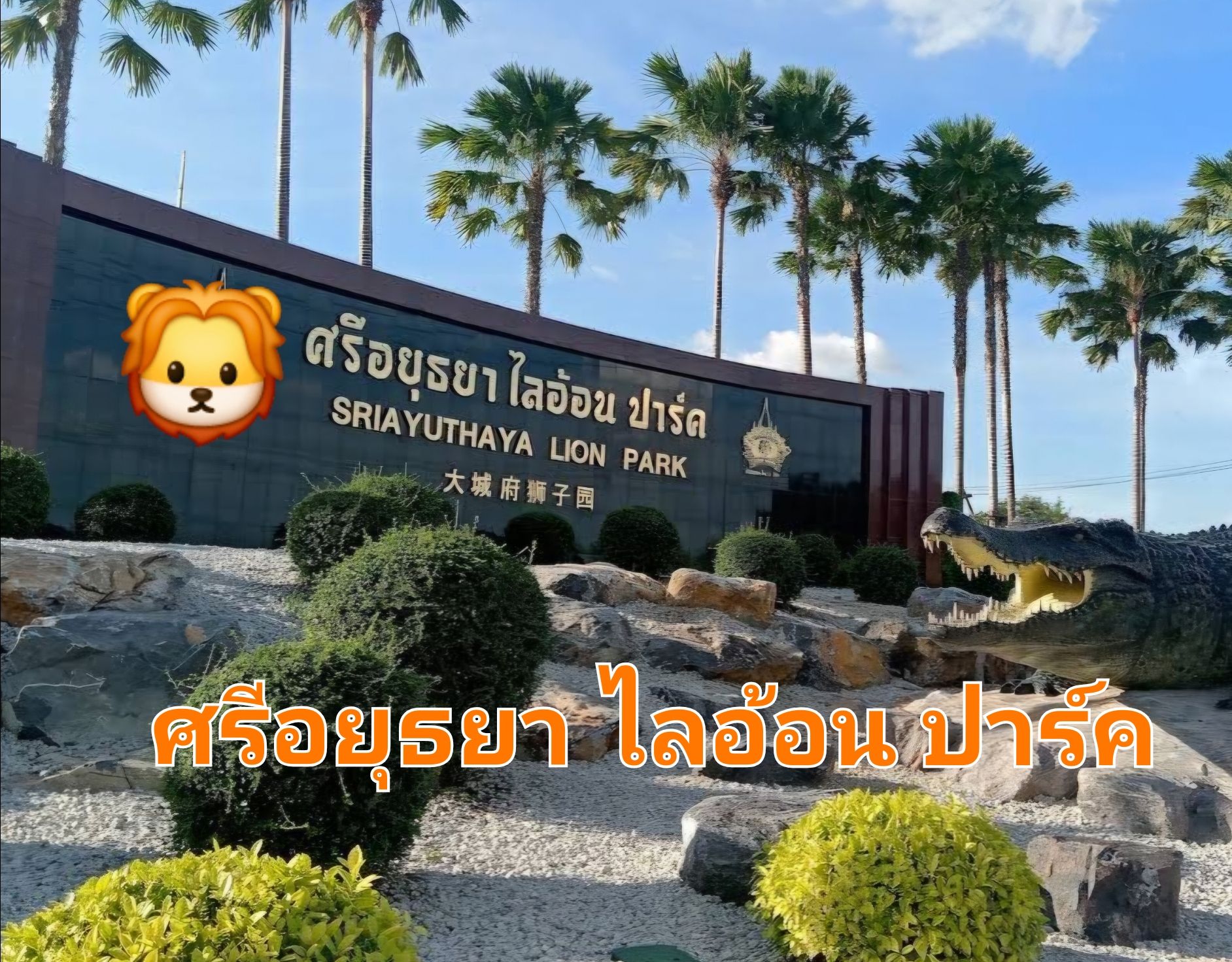 ไปเที่ยวสวนสัตว์ที่อยุธยากันค่ะ 