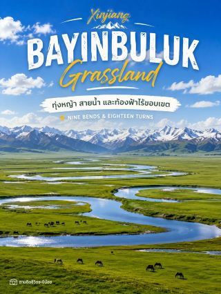 🌿 Bayinbuluk Grassland