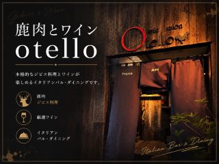 本厚木駅の本格的なジビエ料理とワインが楽しめるイタリアンバル