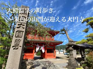青森・大鰐温泉の町歩き〜朱色の山門が迎える大円寺