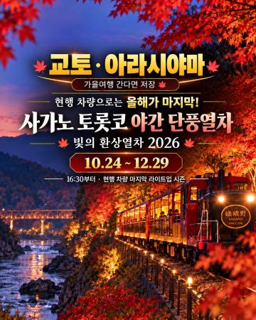 京都・嵐山秋季旅行 嵯峨野觀光鐵道夜間紅葉列車 今年最後機會喇！