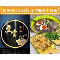 【秘製滷水車仔麵 金沙脆皮牛坑腩】