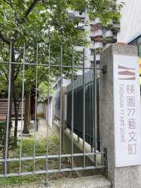  台灣桃園市｜桃園77藝文町 日式老宅文創基地必訪