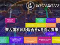 蒙古🇲🇳國家摔跤聯合會6月官方賽事安排