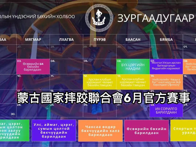 蒙古🇲🇳國家摔跤聯合會6月官方賽事安排