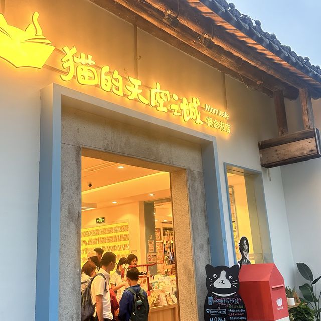 貓的天空之城書店（甘坑客家古鎮內）