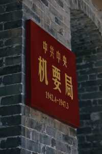 延安棗園革命舊址。