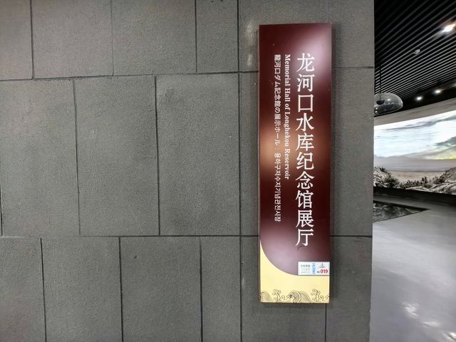 龍河口水庫紀念館。