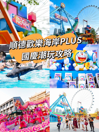 国慶節の連休中は、ドラえもん以外にも楽しめるものが盛りだくさんの順徳ハッピーコーストプラスへぜひお越しください！