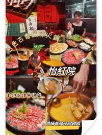 高質怡紅院火鍋店😍😍