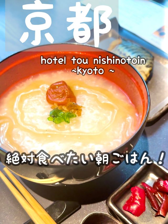 【京都】絶対食べたいホテルの朝食！！