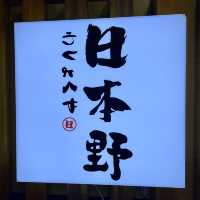 📍香港旺角｜日本野 · 日本美食齊集！嚟食日本嘢，嘆吓日本嘢，感受下日本嘢～