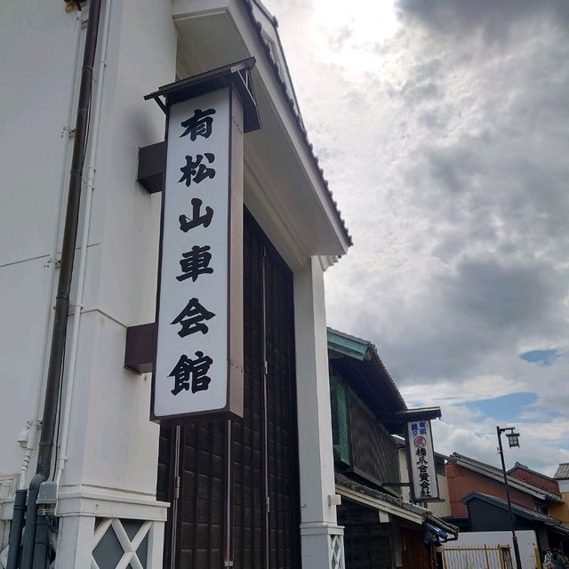 愛知旅行！「有松山車会館」