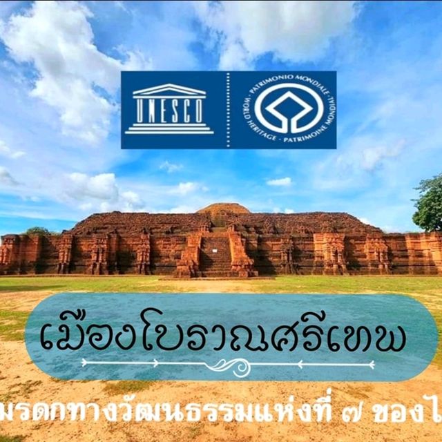 เมืองโบราณศรีเทพ 💠 มรดกโลกลำดับที่ ๗