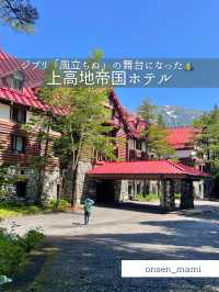 【長野 上高地】ジブリ「風立ちぬ」の舞台となったホテル⛰️