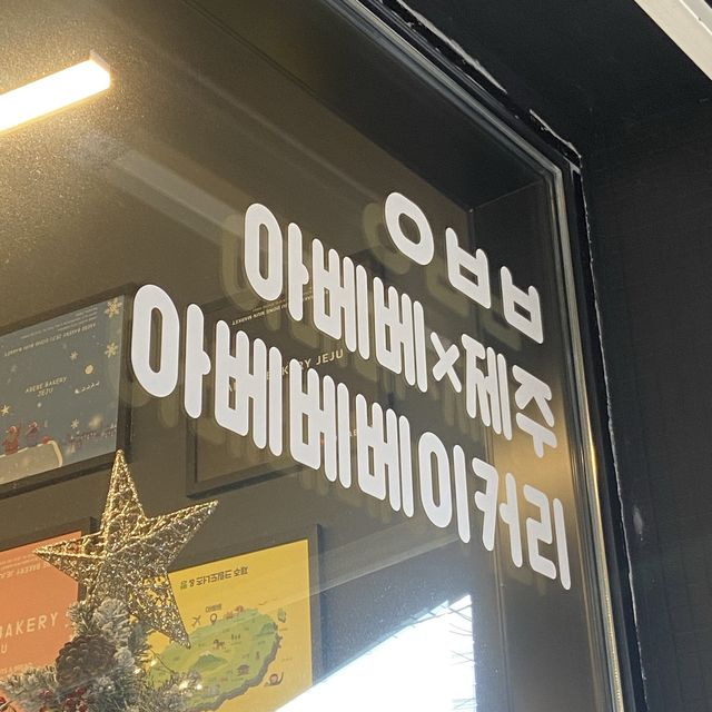제주도여행 동문시장 기념품 도넛 맛집 아베베베이커리