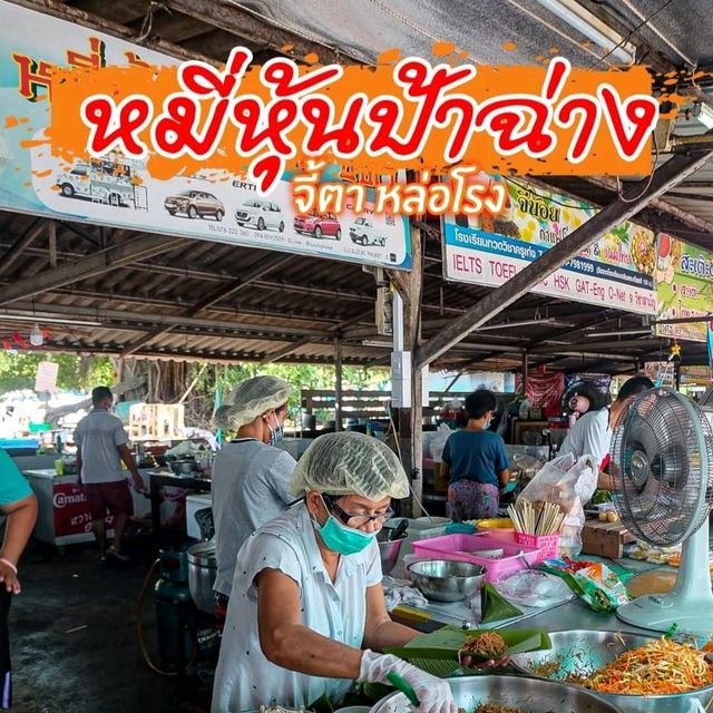 หมี่หุ้นป้าฉ่าง จี้ตา - ตลาดฉำฉ่า หล่อโรง