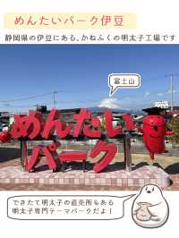 【静岡】めんたいパーク伊豆と周辺観光