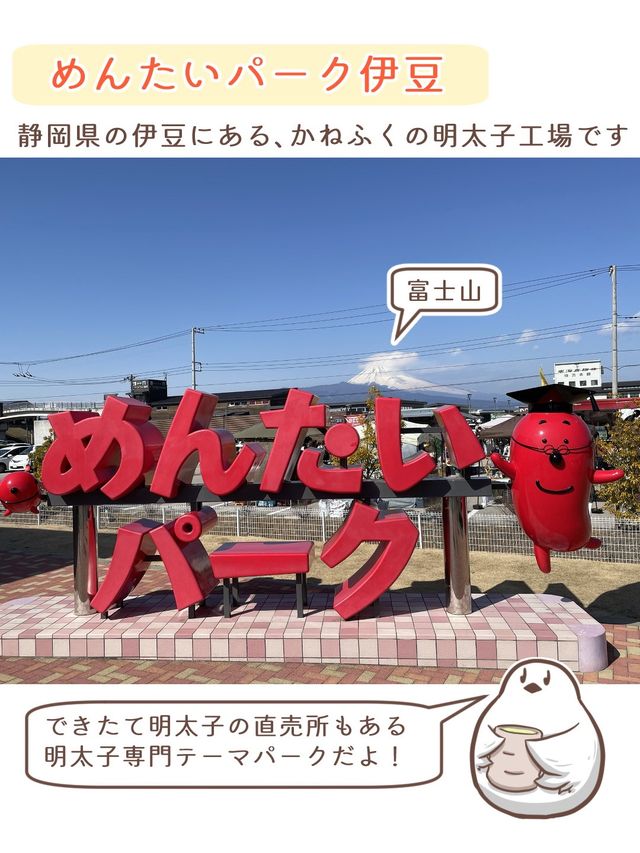 【静岡】めんたいパーク伊豆と周辺観光