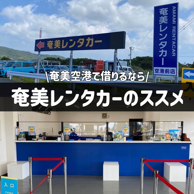 「奄美レンタカー」奄美空港で借りるならおすすめです