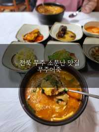 찐로컬맛집이라는 무주어죽🏠