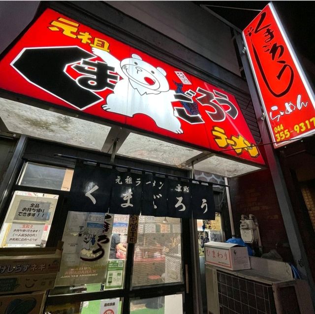 【神奈川県/川崎市】くまごろう