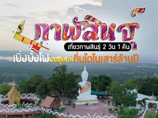 เที่ยวกาฬสินธุ์ อีสานตอนกลาง 2 วัน 1 คืน
