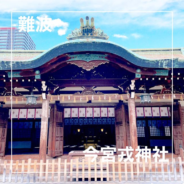 【大阪府】えべっさんで有名な今宮戎神社！
