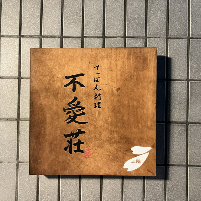 《東京 恵比寿》 パフォーマンス最高の鉄板焼き屋さん😋