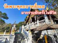 กราบสักการะ รอยพระพุทธบาทเก่าแก่ที่สุดในไทย 🇹🇭