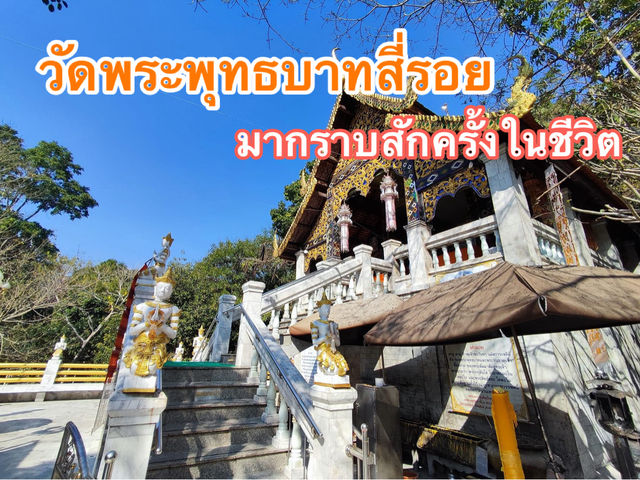 กราบสักการะ รอยพระพุทธบาทเก่าแก่ที่สุดในไทย 🇹🇭