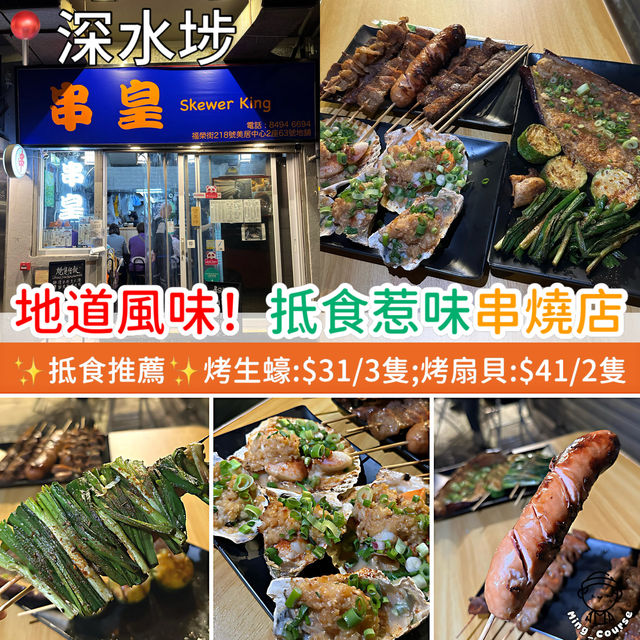 地道風味！親民抵食惹味串燒店