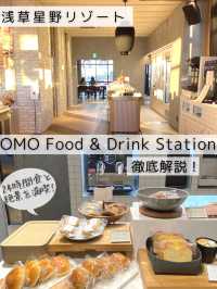 【浅草OMO3】24時間いつでも、好きなメニューを好きな場所で！フードも景色も満喫🍽️