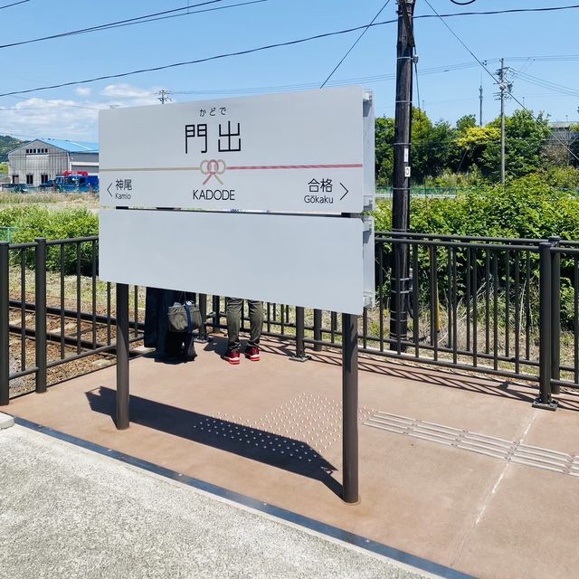 【門出】 魅力がいっぱいの道の駅 - KADODE OOIGAWA -