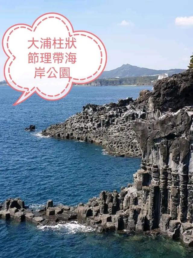 濟州島大浦海岸：熔岩柱狀節理帶，適合春天遊