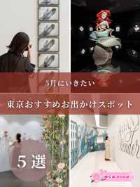 【東京都】5月にいきたいおすすめスポット5選