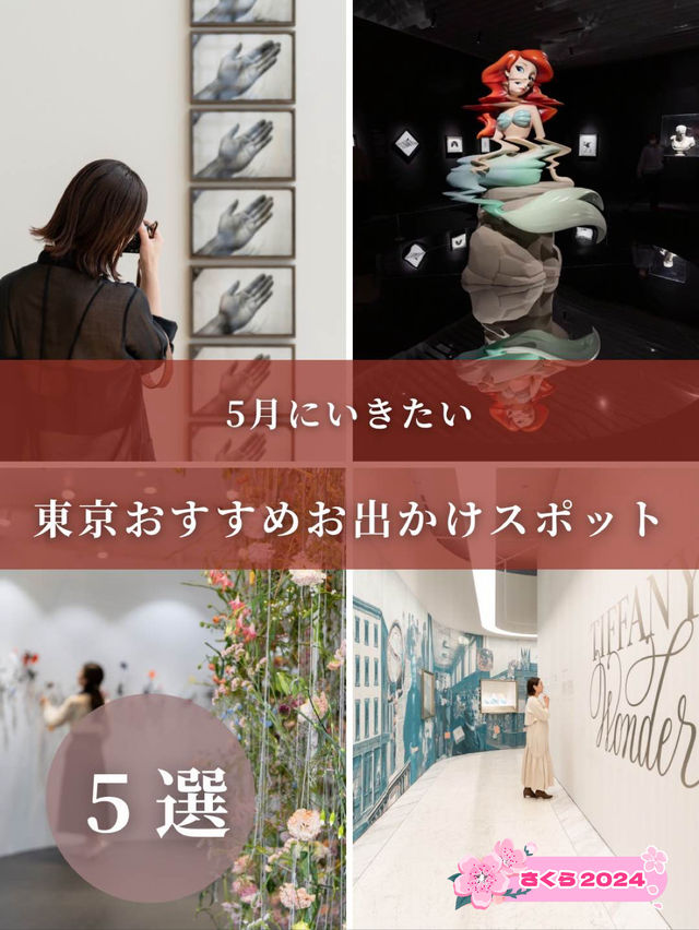 【東京都】5月にいきたいおすすめスポット5選