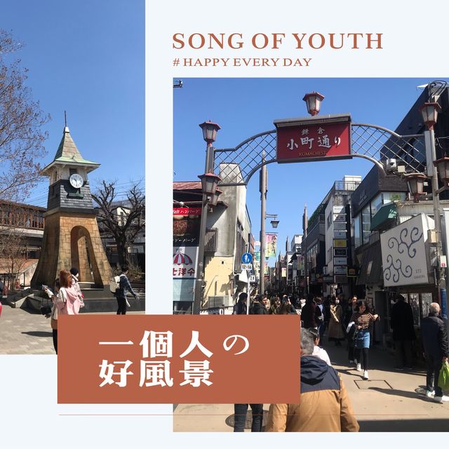 鐮倉小町通懷舊商店街⛩