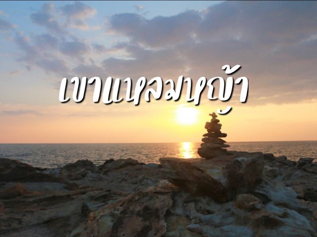 เที่ยวเขาแหลมหญ้าชมพระอาทิตย์ตก